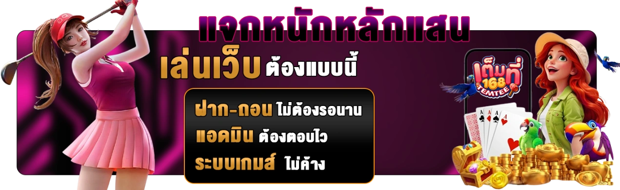 เต็มที่168