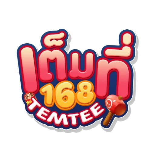 เต็มที่168
